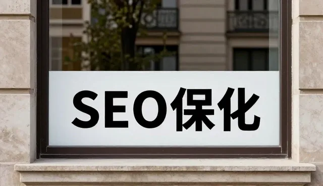 一文读懂软件SEO优化系统集成